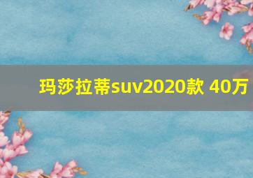 玛莎拉蒂suv2020款 40万